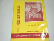 森林二手書~蔣總統秘錄輯粹第一冊