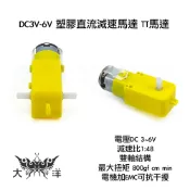 DC3V-6V 塑膠直流減速馬達 TT馬達 減速比1:48 實驗室 教學 玩具 1127 大洋國際電子