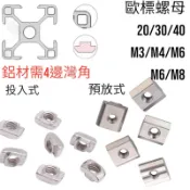 蝦皮代開發票 2020 3030 4040 歐標 投入式 預放式 M3 M4 M5 M6 M8 螺帽 T型螺母 鋁擠型