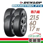 【DUNLOP 登祿普】輪胎 PT5-215/60/17吋_四入組_送安裝(車麗屋)