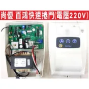 📣(含稅) 尚優 百鴻快速捲門220v原廠控制箱.快速捲門 主機 控制盒 遙控器 格萊得 格來得3S 安進 倍速特 華耐