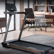 【好吉康健身志業】AXEFIT 登峰者電動揚升跑步機-PINNACLE