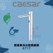 (店+)【CAESAR 凱撒衛浴】CAESAR 凱撒衛浴 加高單冷水感應龍頭 A717 冷水感應龍頭 感應龍頭 