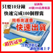 贈100粒膠囊    〈0號膠囊器〉  台灣現貨快速寄貨-膠囊填充器-NEW - 0號-100孔膠囊充填器 食用