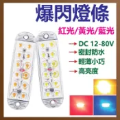 台灣出貨 12V-80V 爆亮爆閃 警示燈 防水 紅藍爆閃燈 防撞燈 照地燈 貨車 霧燈 貨車警示燈 紅藍燈 工作燈