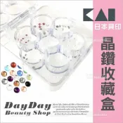 WOMAN HOUSE 日本貝印指甲彩繪用晶鑽收藏盒-單入(HC-0805)透明壓克力[39332]