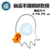 【不鏽鋼造型餅乾模】幽靈 萬聖節 模具 餅乾模