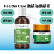 正報進口 Healthy Care 鴯鶓油 100ml 鴯鶓膏 50g Emu Oil Emu Rub 中文標籤E發票