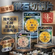 台灣製 鑽石切割片 超薄快切 拋光石英 鑽石切片 鑽石鋸片 鋸片 鑽石鋸片4吋 砂輪片 圓鋸片 職人 磁磚切片 磁磚鋸片