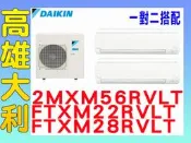 8【高雄大利】大金冷氣 一對二 R32變頻冷暖 2MXM56RVLT/FTXM22RVLT+FTXM28RVLT