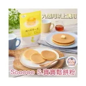 (店+)朵朵家居 SOOOOO S.寶寶鬆餅粉 兒童副食品 日本製 兒童鬆餅粉 經典鬆餅粉 無鋁鬆餅粉 無麩質 兒童鬆餅粉