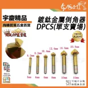 (店+)宇慶ASAHI   DPCS (單支賣場)｜鍍鈦金屬倒角器 90°倒角刀90度三刃合金倒角鑽直柄锪鑽銑刀 JY