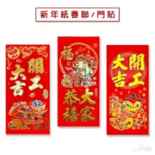 X射線 精緻禮品 春聯 門聯-綜，門貼 字貼 開工大吉開市開電大吉佈置 過年牆壁裝飾 門聯 春節 春貼 紙春聯，X射線【Z730901】