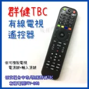 TBC群健 臺灣大寬頻 凱擘可開 數位機上盒遙控器 台中有線電視 凱擘 TBC 群健 臺灣大寬頻