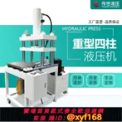 樂購優選 {可打統編 保固一年}四柱液壓機重型三板四柱油壓機小型沖壓壓平機電動茶葉壓塊壓餅機