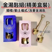 金鏟子 鏟子 金叉子 不鏽鋼餐具 造型攪拌棒 造型湯匙 婚禮小物 二次進場 開幕禮 桌上禮 迎賓禮 位上禮 小禮物