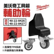 【松果購物】milwaukee美沃奇 工具箱萬向輔助輪 台灣製造 靜音輪 煞車輪 適用 8426 8427 工具車 1210R001