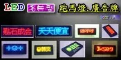 LED跑馬小字幕機.LED名片型跑馬燈 腳踏車尾警示灯促銷廣告名牌.LED廣告牌胸牌