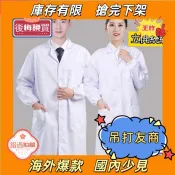 臺灣7H出！🚍 超優品質醫師白袍 男女工作服 醫生醫院護士化學實驗服 藥店實習厚款長袖短白袍 醫師袍 醫生袍 實驗衣 