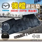 牛姐汽車購物【後檔避光墊】馬自達Mazda【2004年~2009年 馬自達3】避光毯 隔熱 阻光 保護 黑色