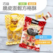 【生活市集】【巧益】脆皮澎鬆方格酥(15入/包) 原味／鹹蛋黃