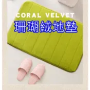 台灣發貨 珊瑚絨短毛吸水地墊 記憶地墊 地墊 防滑墊腳踏墊 浴室腳踏墊 臥室地墊 吸水地墊 廚房地墊 臥室 腳踏墊 地毯