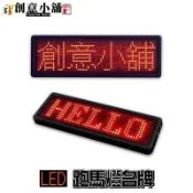 【南紡購物中心】 多國語言切換 LED 跑馬燈 銘牌 識別證 led名牌 胸牌 led胸牌 電子名牌