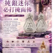 純銀迷你掩面佛必打佛佛牌聖物現貨泰國防水殼孔雀王古巴阿里亞察讓供二手不介意再下單