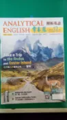 附光碟 常春藤解析英語 雜誌 2017年12月lvy league analytical english 中高級M14