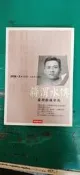 蔣渭水傳 黃煌雄著 時報文化 無劃記 K43