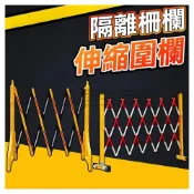 (店+)【安全防護】 安全圍籬 工地柵欄 安全施工 禁止停車 隔離柵欄 反光欄杆 拒馬 工地圍欄 交通施工圍欄 伸縮圍欄 可移動
