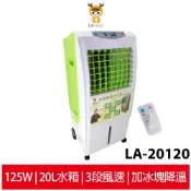LAPOLO藍普諾 20L全新二代商用水冷扇 LA-20120
