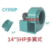 抽風機 風鼓 電扇 『油煙機批發』14“ 5HP 4P 三相 百葉風車 鼓風機 排風機 抽油煙機多翼式送風機