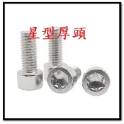 ⟡滿百出貨 ⟡m3 m4 m5 m6 厚頭/薄頭不鏽鋼杯頭 防盜螺絲 防盜螺絲 梅花型螺絲 圓柱頭星型螺絲