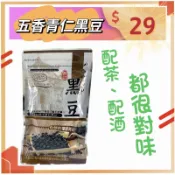  《23.9小時內出貨~免運~蝦皮代開發票》丹尼堂~青仁黑豆 五香黑豆 🇹🇼台灣現貨 滿額免運  全素