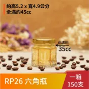【45cc RP26 六角瓶 】【1箱 150支 價格已加上運費】【麗山行】玻璃瓶//辣椒瓶/干貝醬/雞精瓶