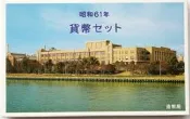 【滿300出貨】原盒 日本1986年昭和61年6枚套幣 1-500元硬幣含虎年生肖紀念銅章