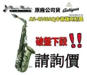 【音樂大師】美國ANTIGUA 中音薩克斯風AS 4240 AQ 另有TS 3108 3220【台灣製造】【全新品免運】