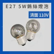 現貨 🇹🇼台灣製🇹🇼 E27 5W 120V 鎢絲燈泡 普泡 塩燈 清面 普通燈泡 小夜燈 鹽燈 黃光
