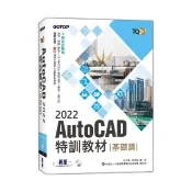 TQC＋AutoCAD 2022特訓教材－基礎篇（隨書附贈102個精彩繪圖心法動態教學檔）