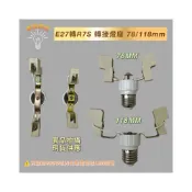 (店+)J-Type E27轉R7S 78MM 118MM 鹵素燈管 LED燈管 鹵素燈座 轉接頭 轉接座 轉換座