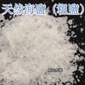 【馬克水族 】天然 台鹽 粗鹽  鹽 海鹽 消毒 淨化 養魚 去角質  泡澡 孵豐年蝦 洗滌  開運 招財