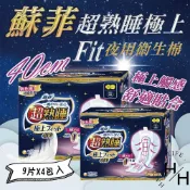 【好好生活｜蘇菲】超取限購3箱 超熟睡極上 Fit 夜用衛生棉 40公分 9片x4入 好市多 新升級 安心舒適 乾爽 現貨快出