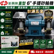 新興牌 無聲台灣製安全認證 全鋁合金SHG-150K 6“手提式砂輪機 桌上型砂輪機  最大輸出1/4HP馬力全台灣