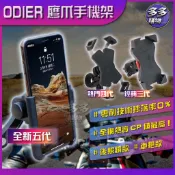 『ODIER』全系列鷹爪手機架 偶地 外送員手機架 手機支架 導航支架 機車 檔車 電動車 後照鏡款 車把款