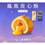 代購 臺北名產 三統漢菓子 鳳凰流心酥/芋泥流心酥/金沙蛋黃酥/芋頭麻糬酥/香蔥牛軋餅/酥脆肉鬆捲