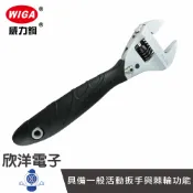 ※ 欣洋電子 ※ WIGA 10吋棘輪式活動扳手200mm (RA-250)