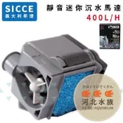 [ 河北水族 ] SICCE希捷 【 靜音迷你沉水馬達 400L/H 】 迷你沉水馬達 沉馬 沈水馬達 沈馬