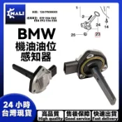 升級 BMW  E39 E46 E60 E84 E92 E36 E38機油油位感知器 油位感測器12617508003