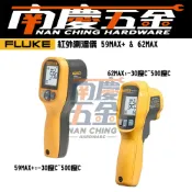 南慶五金 FLUKE 福祿克 含稅 公司貨 59 MAX+ 62 MAX 手持紅外測溫儀 測溫槍